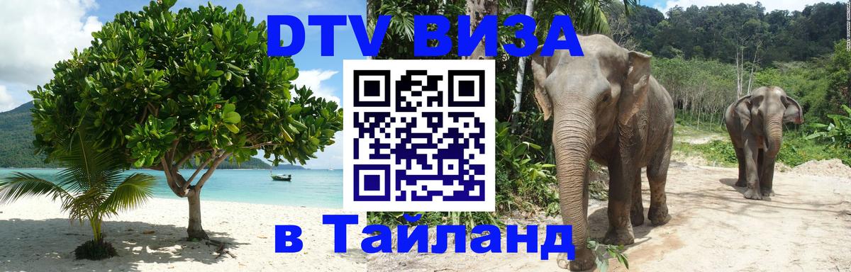 Долгосрочная виза DTV в Тайланд 