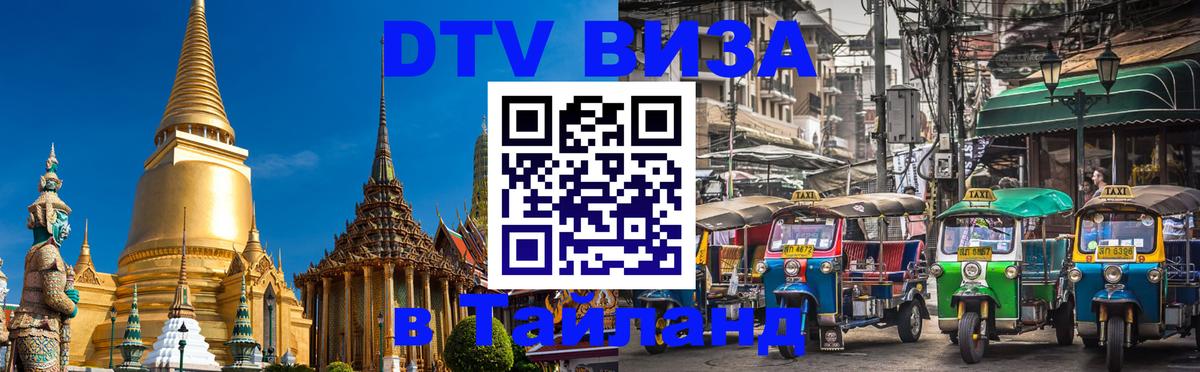 Стоимость и условия DTV визы — оформление в Таиланд под ключ - Мурманск 