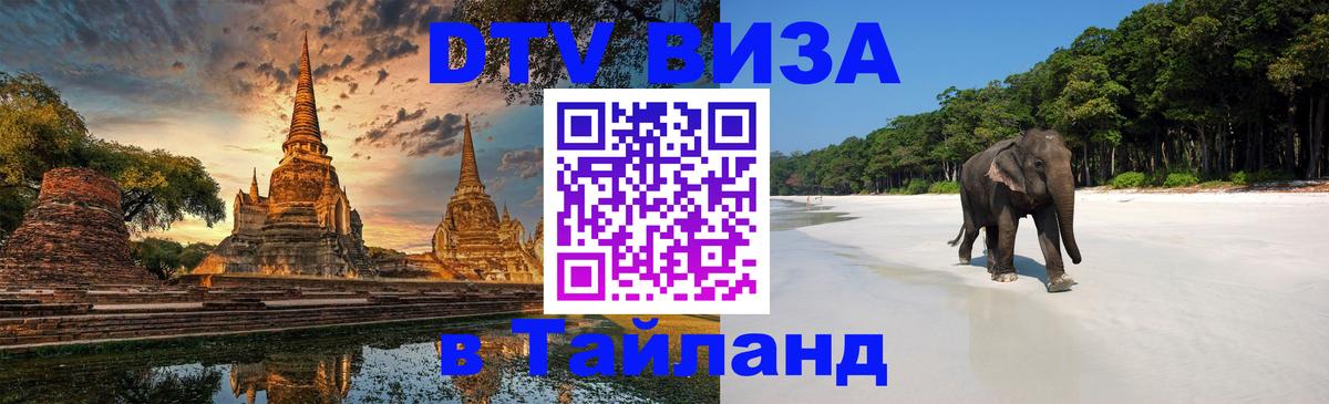 Цены на DTV визу в Таиланд — пакеты услуг, достаточно даже паспорта - Мурманск  21.11.2025 