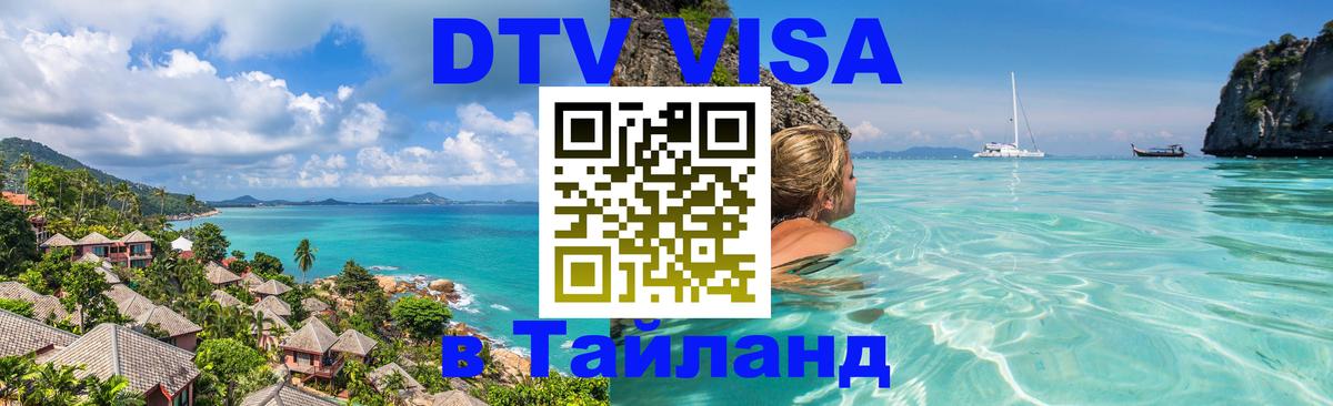 Destination Thailand Visa (DTV виза) Мурманск 
